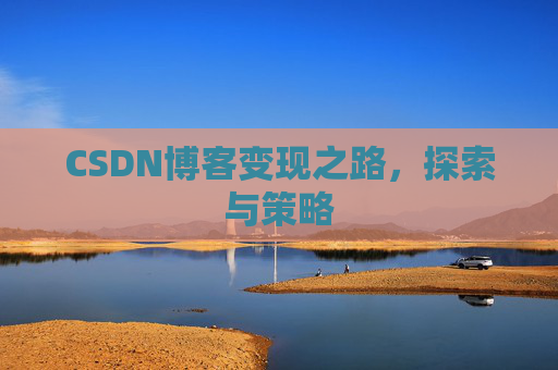 CSDN博客变现之路，探索与策略