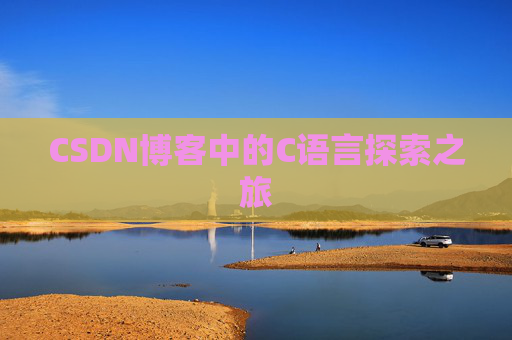 CSDN博客中的C语言探索之旅